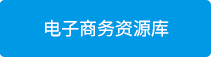 电子商务资源库_02.png