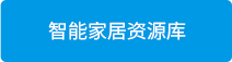 智能家居资源库.png