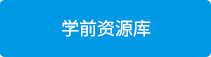学前资源库_02.png