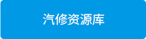 汽修资源库.png