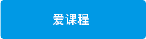 爱课程.png