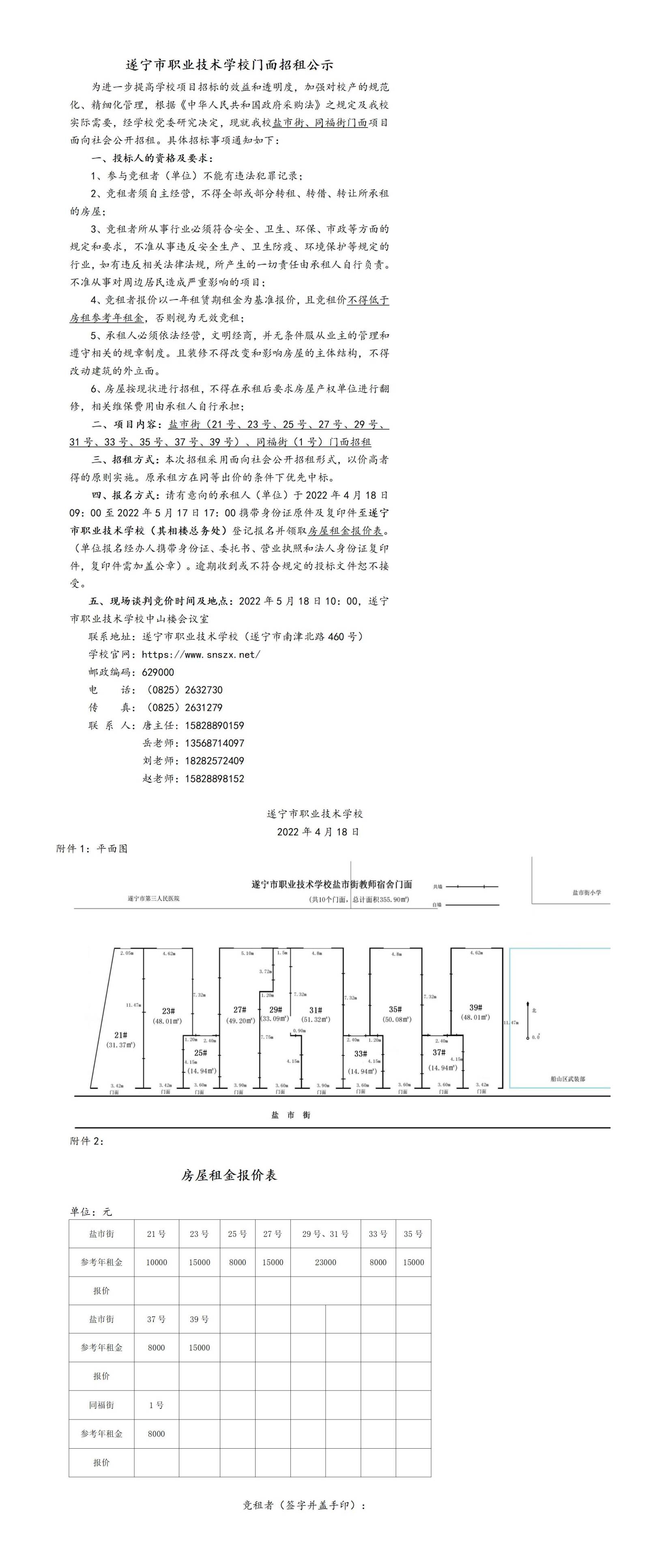遂宁市职业技术学校门面招租邀请书（定稿）_01(1).jpg