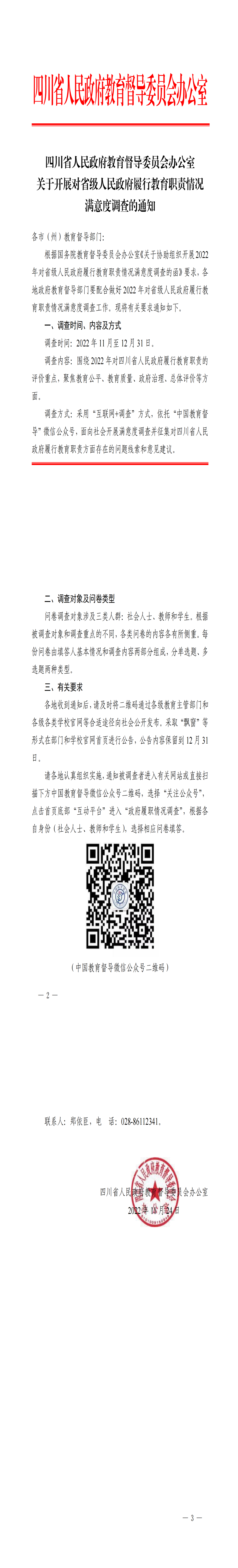 关于开展对省级人民政府履行教育职责情况满意度调查的通知_00(1).png