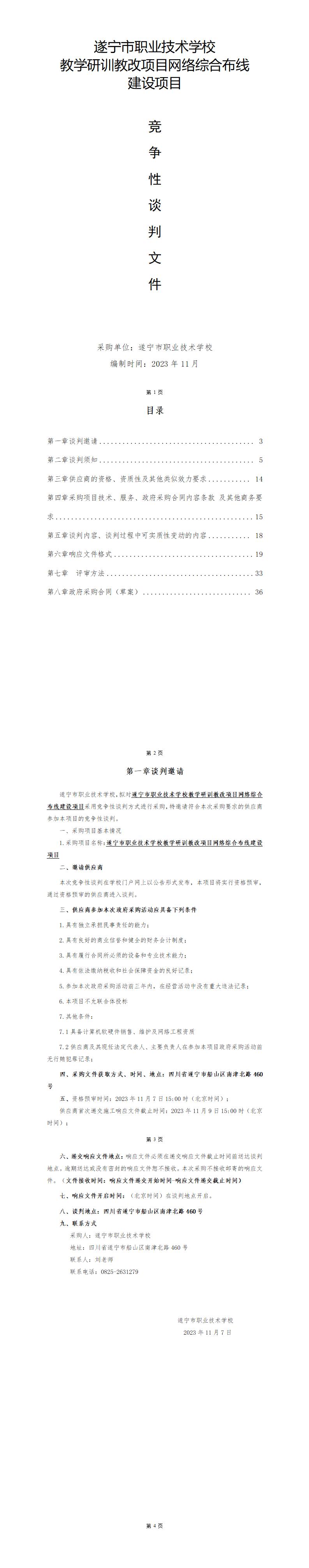 教学研训教改项目网络综合布线谈判文件_01.jpg