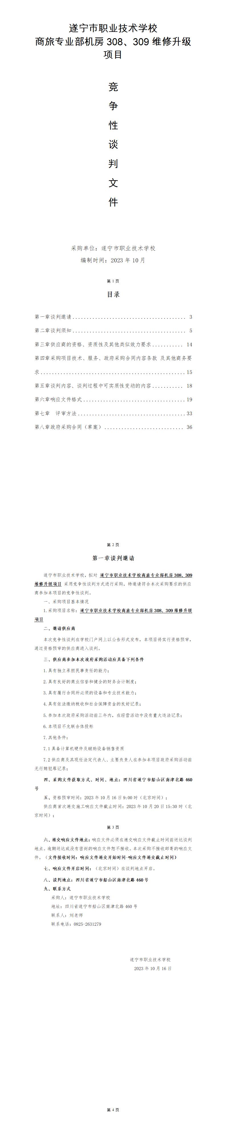 商旅专业部机房308、309维修升级项目磋商文件_01.jpg