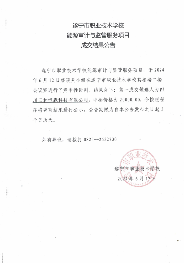 能源审计与监管服务项目成交公告_00.png