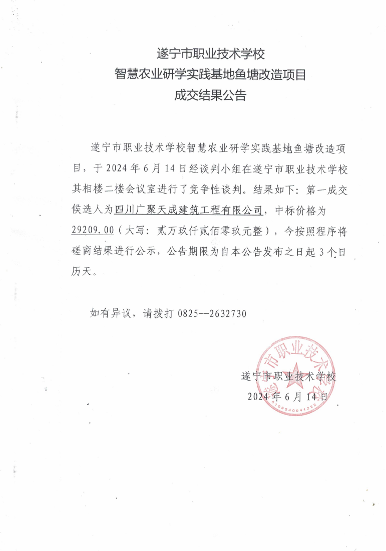 智慧农业研学实践基地鱼塘改造项目成交通知书(1)_00.png