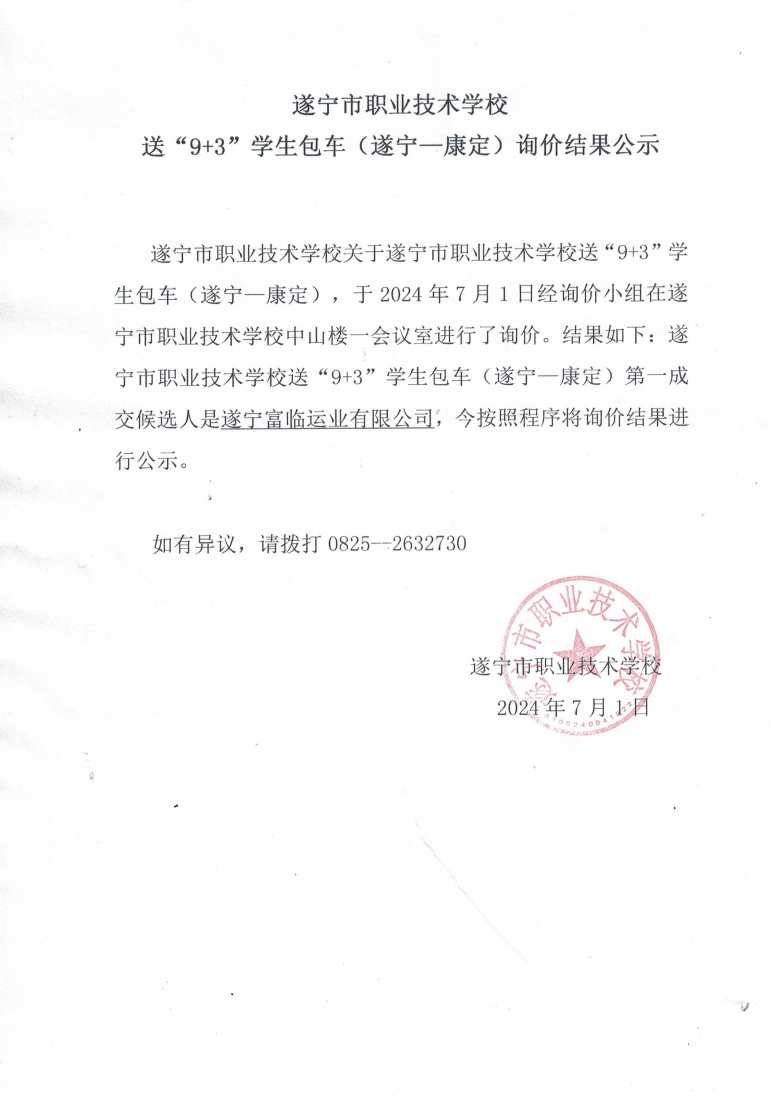 送“9+3”学生包车（遂宁—康定）项目成交结果公示_00.png