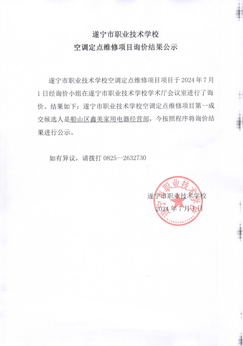 空调定点维修项目成交结果公示_00.png
