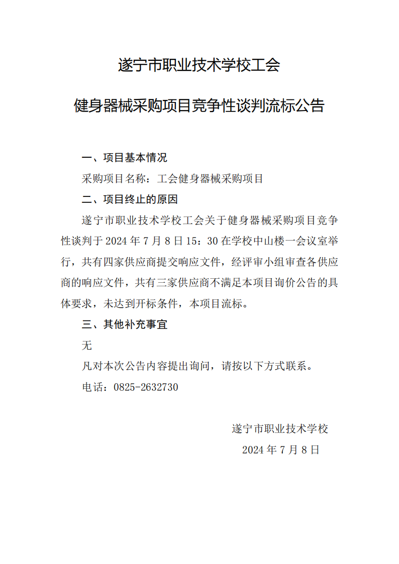 健身器械采购项目竞争性谈判流标公告_00.png