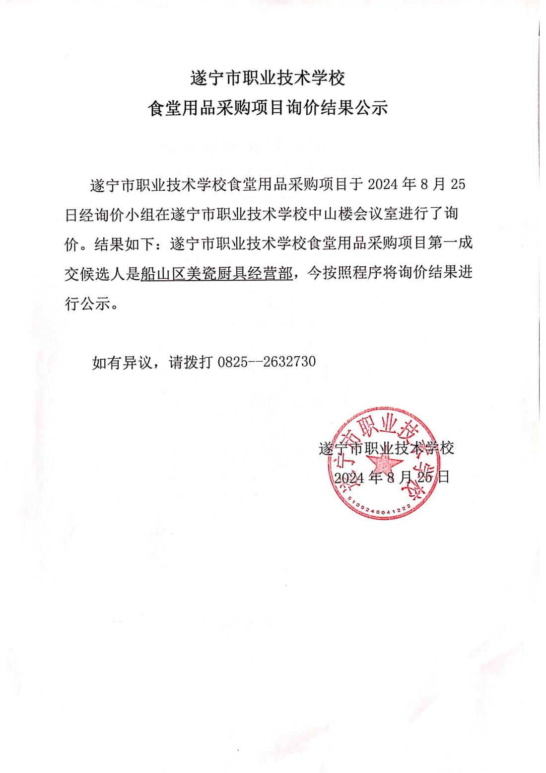 遂宁市职业技术学校食堂用品采购结果公示_00(1).png