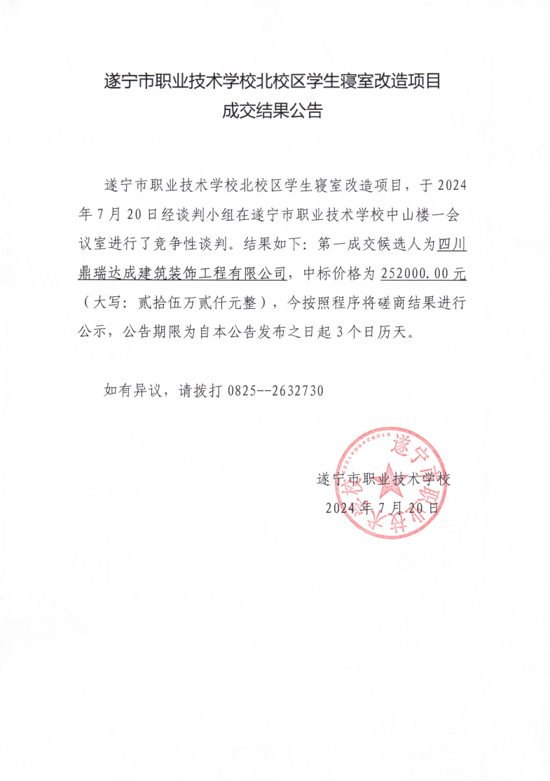 北校区学生寝室改造项目成交公告24-7-20下午_00.png